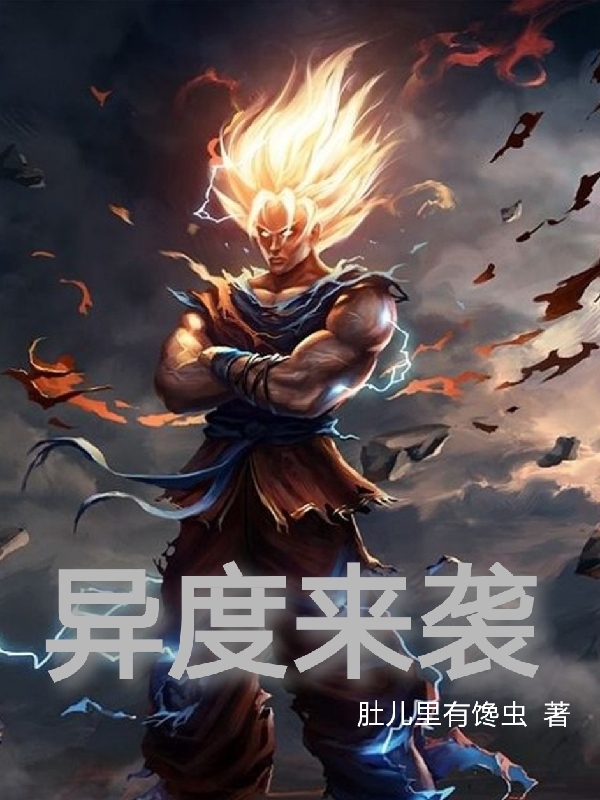 韩隐小说章节列表阅读，异度来袭无弹窗在线看