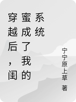 完整版《穿越后，闺蜜成了我的系统》章节目录在线阅读
