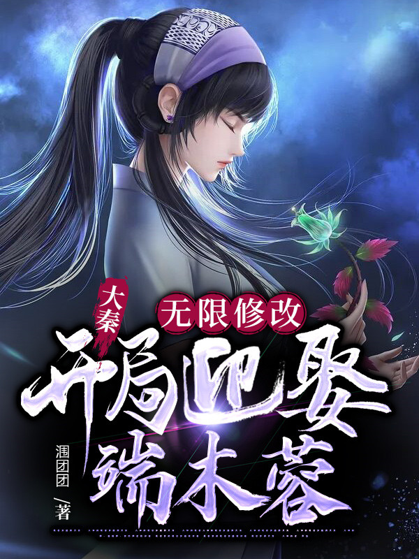 大秦：无限修改，开局迎娶端木蓉最新章节（赢辰小说全文阅读）-够力荐小说推荐网
