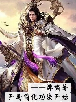 开局简化功法开始小说阅读，开局简化功法开始完整版-读书翁