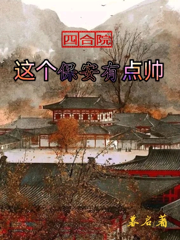 四合院：这个保安有点帅最新章节（贾卫国丁秋楠小说全文阅读）-够力荐小说推荐网