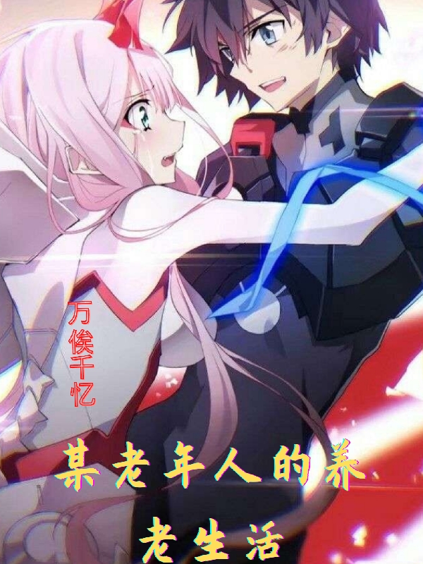 某老年人的养老生活小说，某老年人的养老生活免费阅读