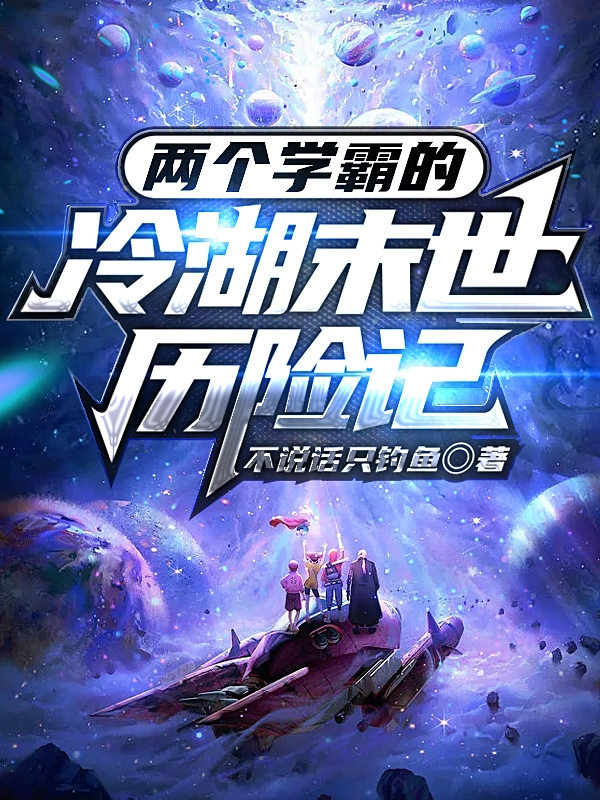 两个学霸的冷湖末世历险记赵云华李云静在线全文免费阅读