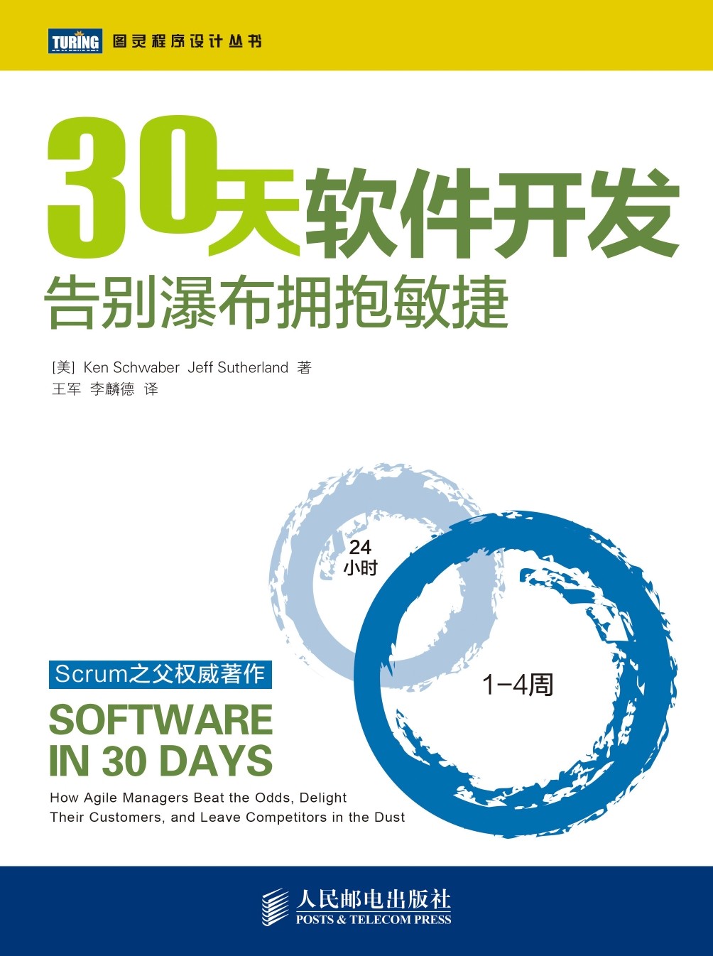 30天软件开发：告别瀑布拥抱敏捷