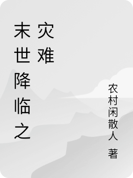 完整版《末世降临之灾难》全章节阅读-美文小说