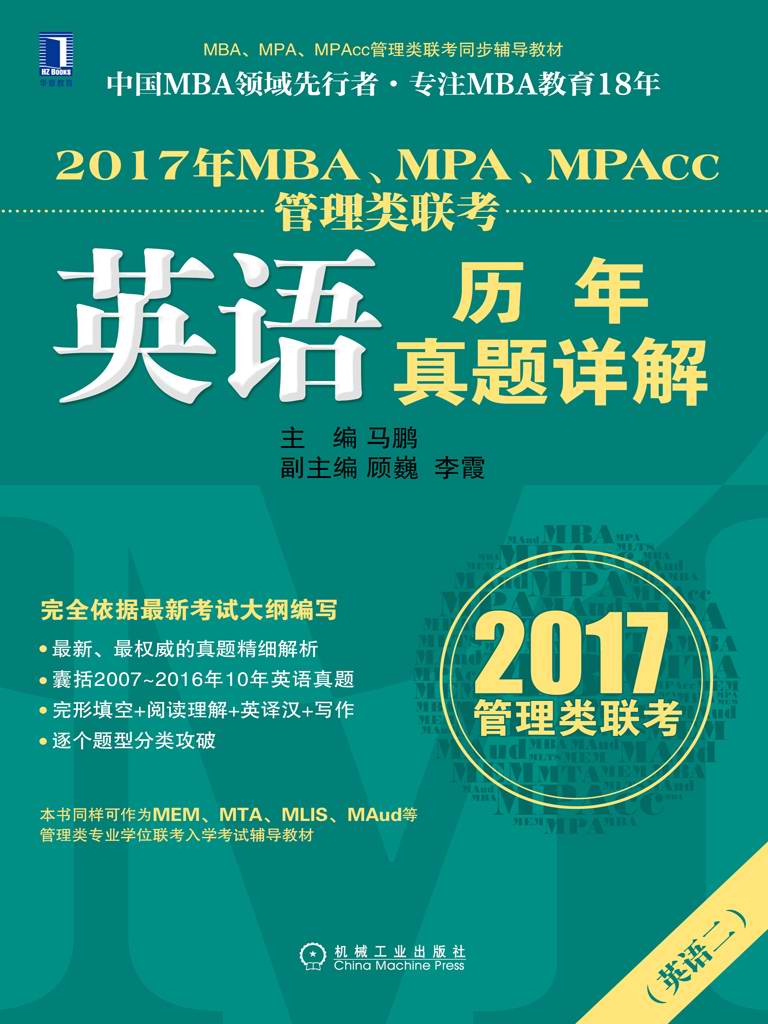 2017年MBA、MPA、MPAcc管理类联考英语历年真题详解