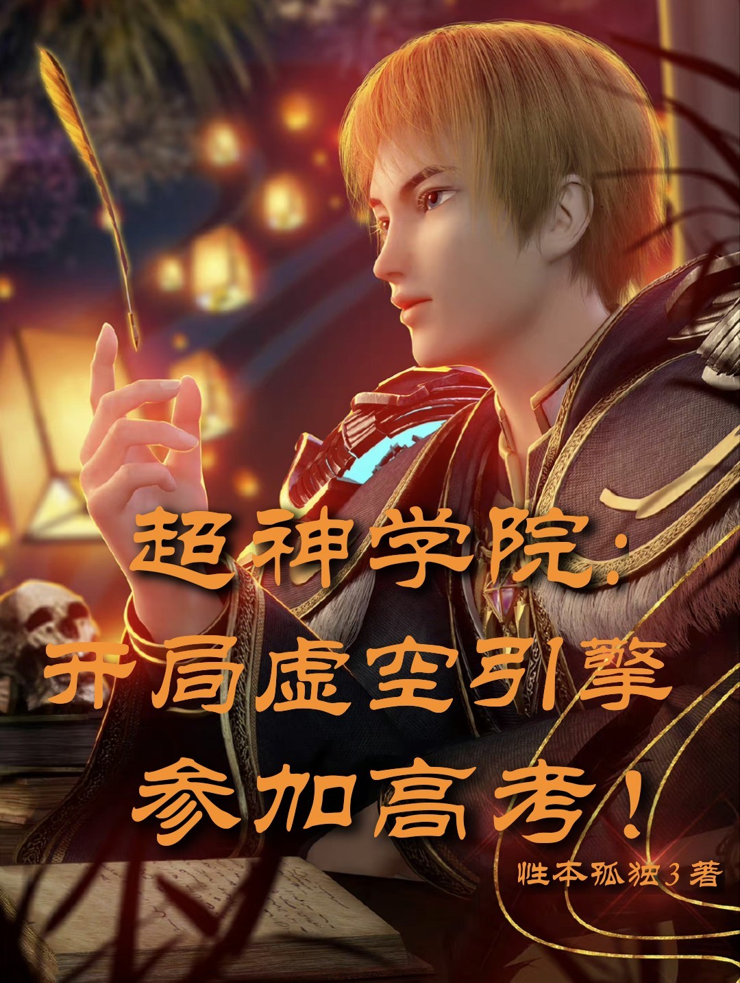 完整版《超神学院：开局虚空引擎参加高考》全文阅读