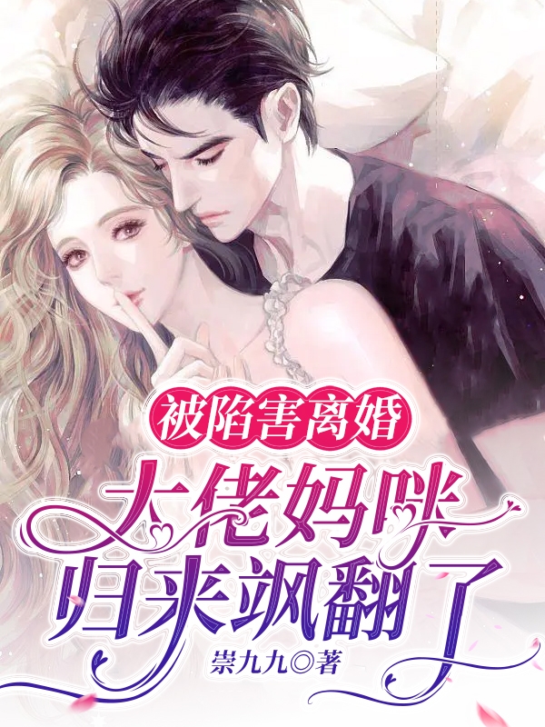 完整版《被陷害离婚，大佬妈咪归来飒翻了》章节目录在线阅读