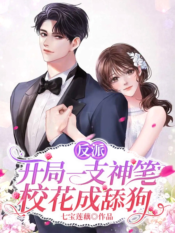 反派：开局一支神笔，校花成舔狗免费阅读，反派：开局一支神笔，校花成舔狗章节目录