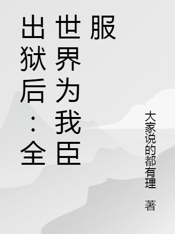 小说《出狱后：全世界为我臣服》全文免费阅读