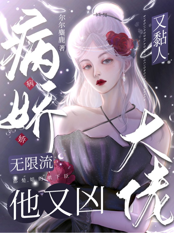 主角叫慕晚歌司冥小说无限流：病娇大佬他又凶又黏人全文免费阅读