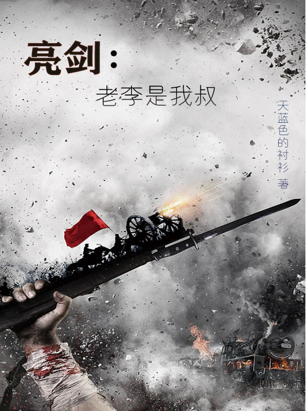 完整版《亮剑：老李是我叔》免费阅读