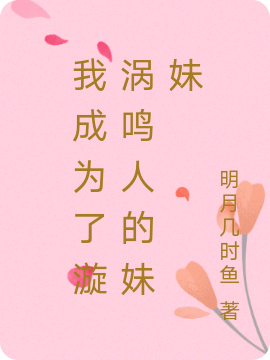 主角叫漩涡鸣子的小说在哪阅读-够力荐小说推荐网