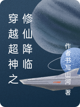 主角李烽的小说全文免费阅读，穿越超神之修仙降临最新章节