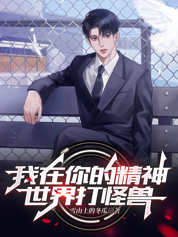 已完结小说《我在你的精神世界打怪兽》全文免费阅读