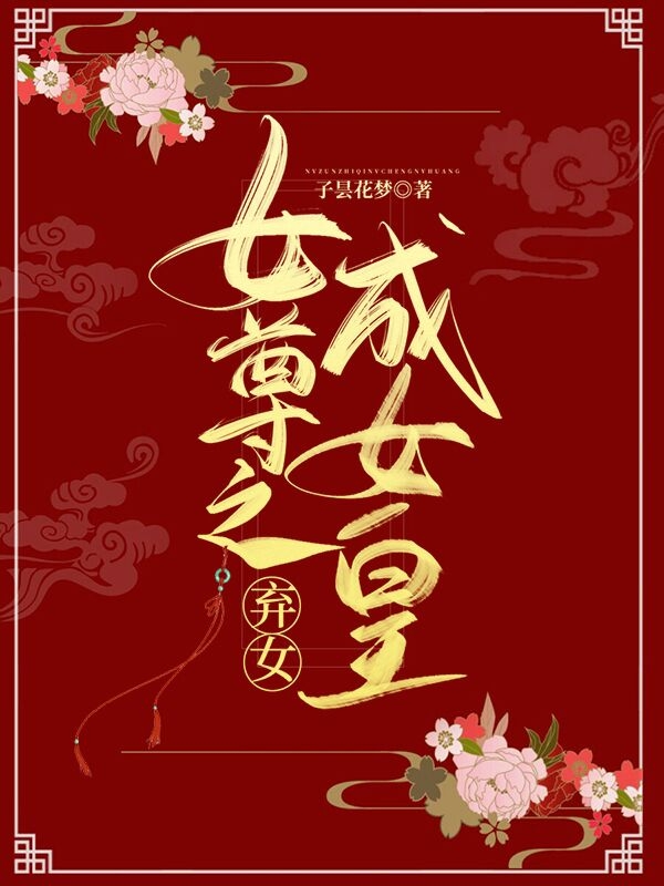 宁予安沈鹤卿小说《女尊之弃女成女皇》在线阅读