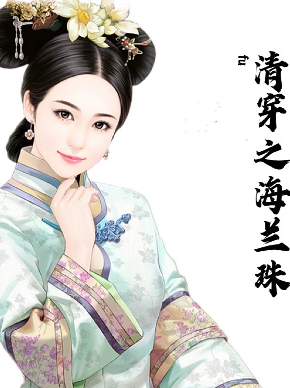 小说《清穿之海兰珠》全文免费阅读