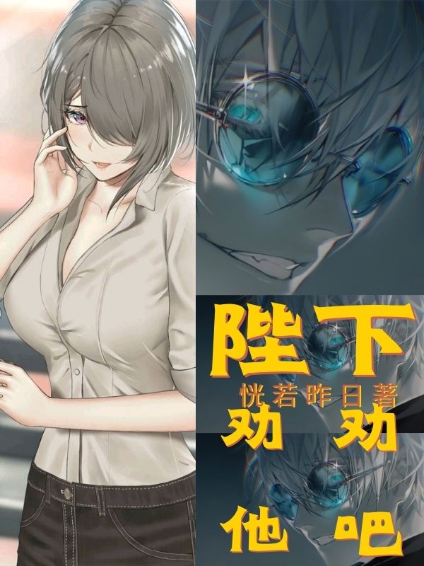 完整版《陛下劝劝他吧》章节目录在线阅读