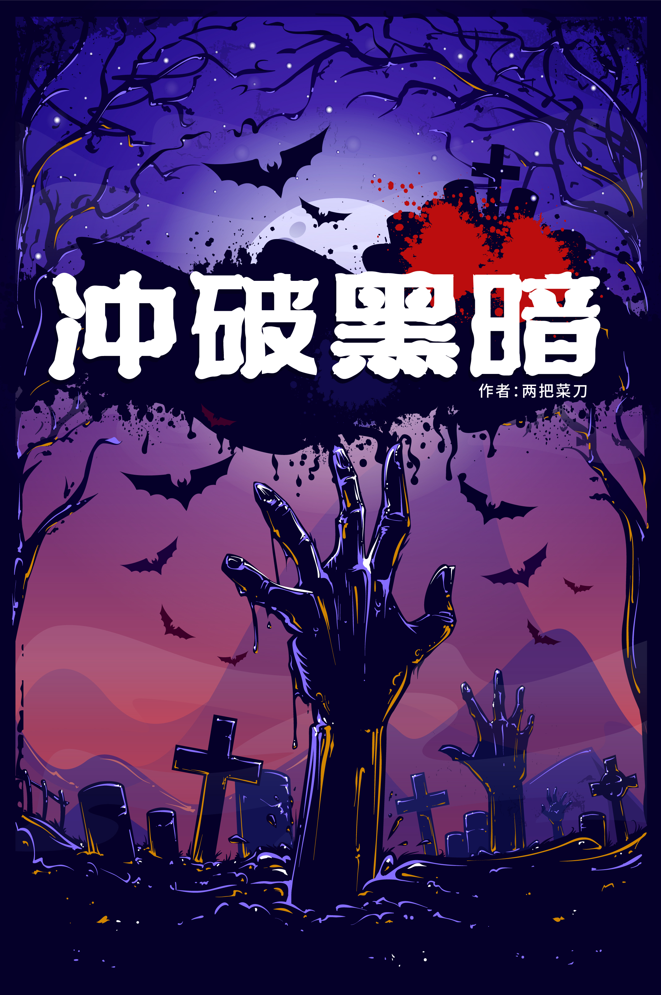 易子奕小说章节目录阅读，冲破黑暗在哪里可以免费看