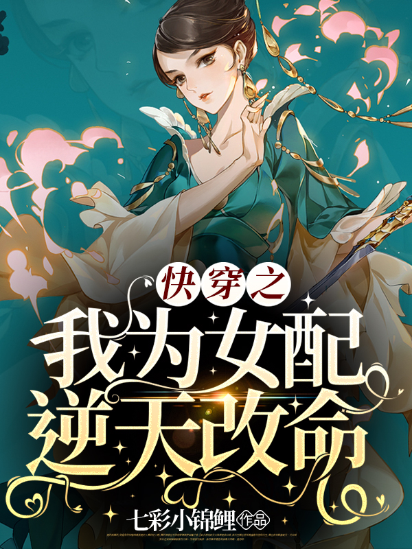 快穿之我为女配逆天改命最新章节阅读，李钰小说全文免费阅读