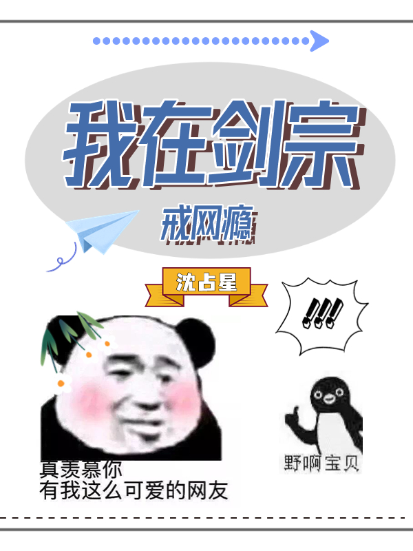 《我在剑宗戒网瘾》全集免费在线阅读（夜无寂楚眠儿）