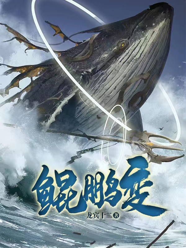 完整版《鲲鹏变》在线免费阅读