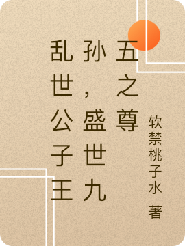 陈嗣央朱砚月小说乱世公子王孙，盛世九五之尊完整版阅读