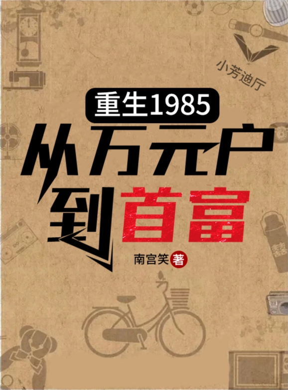 ‘《重生1985：从万元户到首富》江辰许知音小说阅读’的缩略图