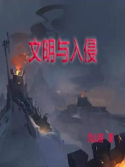 文明与入侵小说完整版全文免费阅读