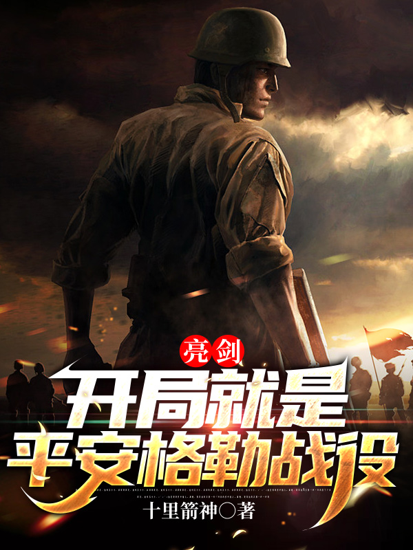 亮剑：开局就是平安格勒战役叶书李云龙，亮剑：开局就是平安格勒战役全文在线阅读