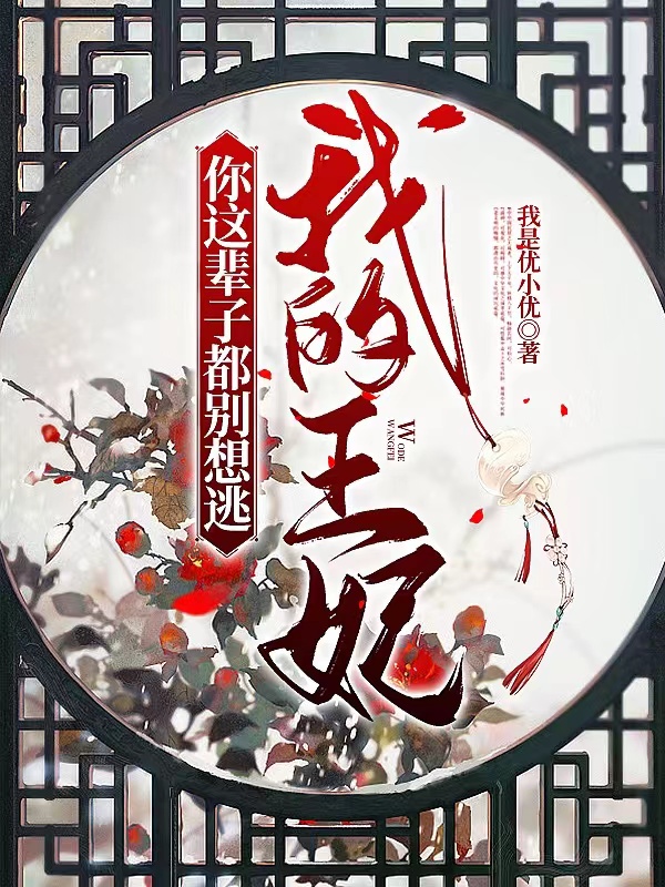 你这辈子都别想逃，我的王妃主角言沐颜萧景仁小说完整版全文在线阅读