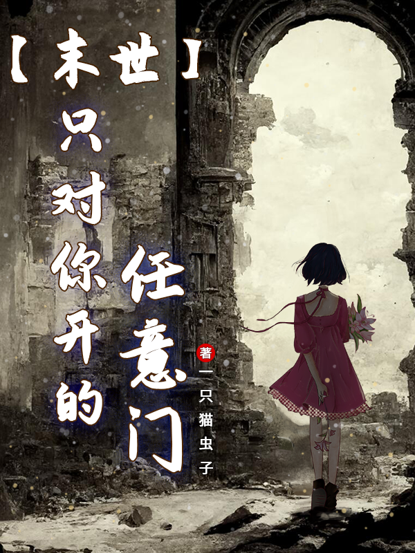 完整版《【末世】只对你开的任意门》在线免费阅读-美文小说