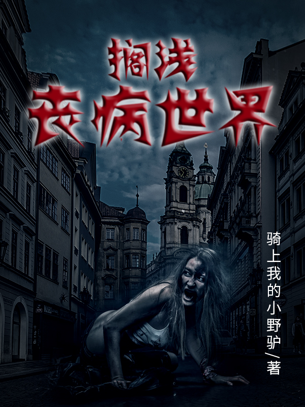 搁浅丧病世界小说主角白逸尘周枫全文免费阅读