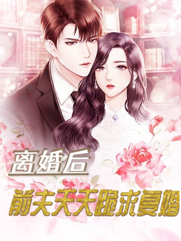 离婚后，前夫天天跪求复婚（许愿冯敬凉）在线免费阅读-优文网