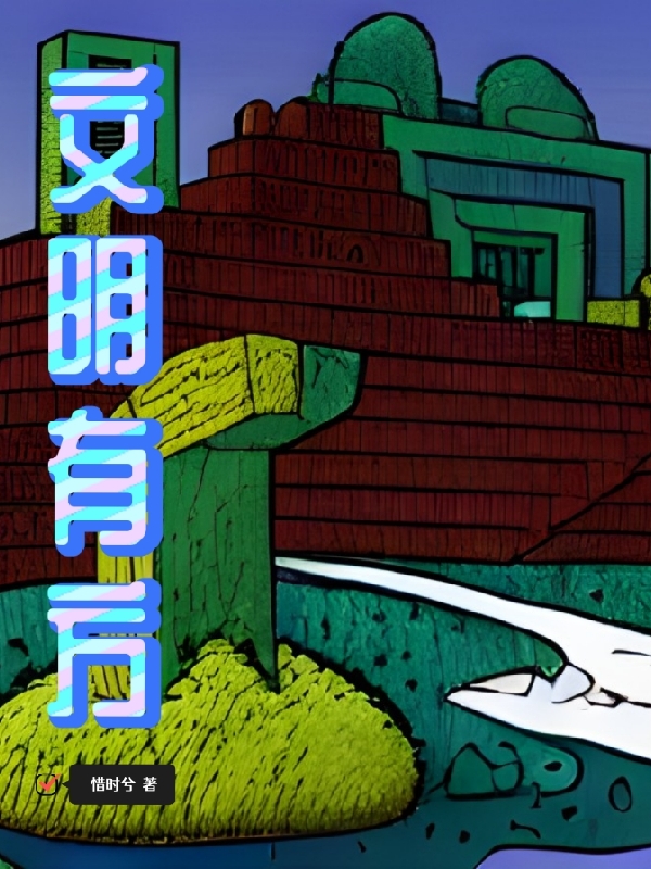 文明有方免费阅读，文明有方全文在线阅读