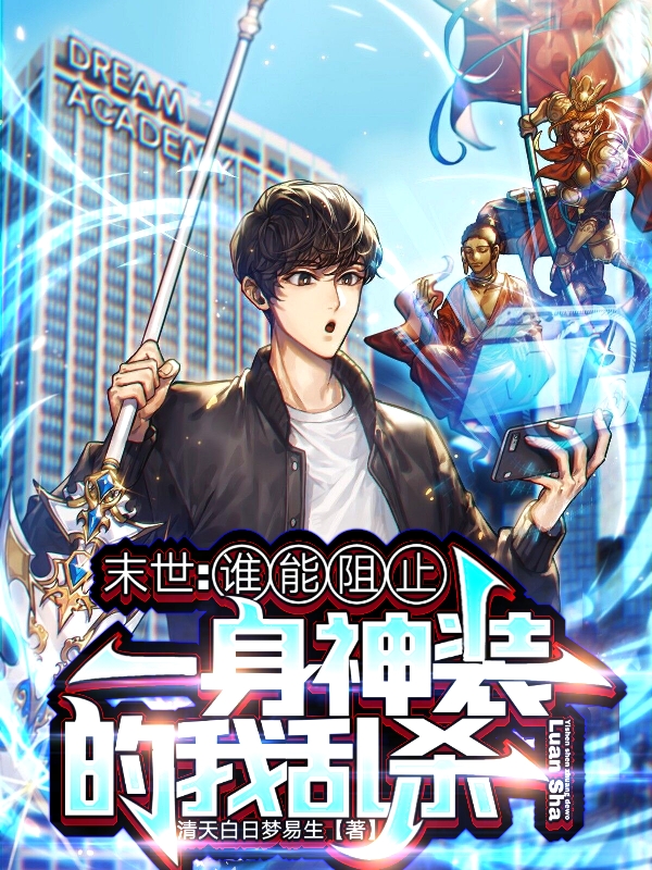末世：谁能阻止一身神装的我乱杀免费阅读，末世：谁能阻止一身神装的我乱杀章节目录-优文网