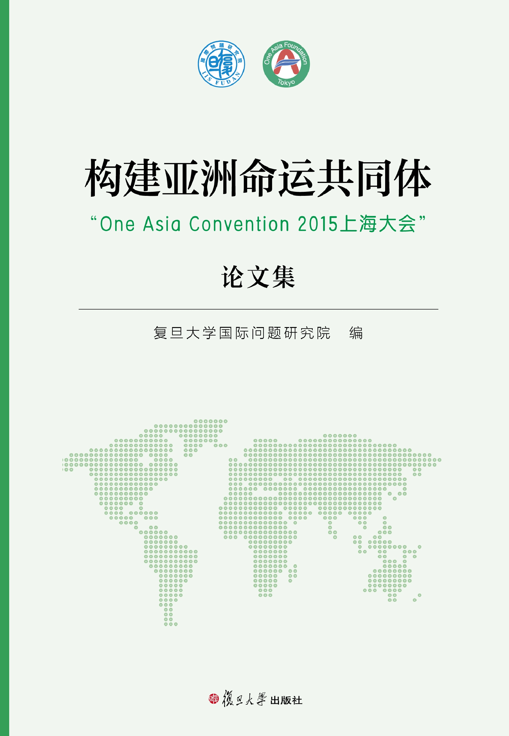 构建亚洲命运共同体——“One Asia Convention 2015上海大会”论文集