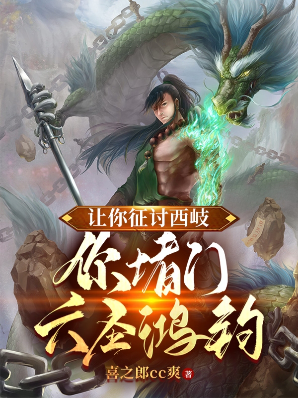让你征讨西岐，你堵门六圣鸿钧？全文阅读，张桂芳无在线免费看
