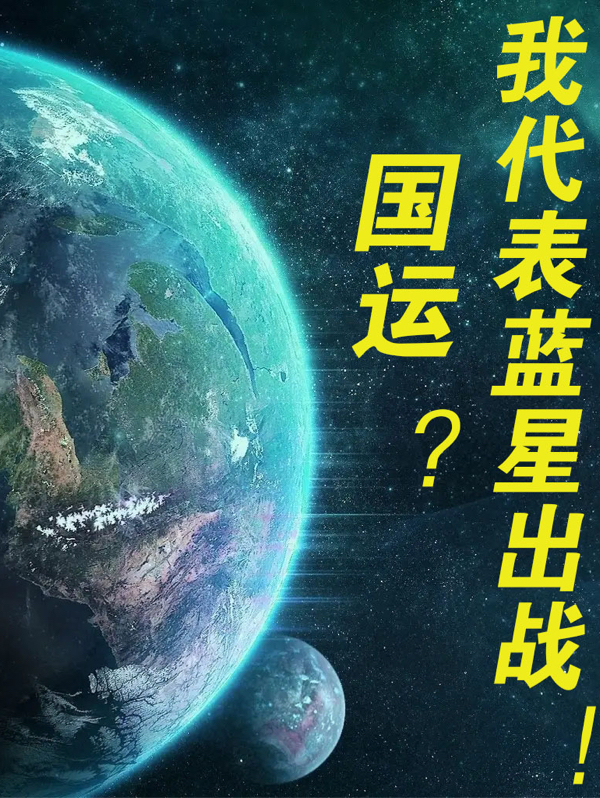 国运？我代表蓝星出战！李渝小说在线全文免费阅读