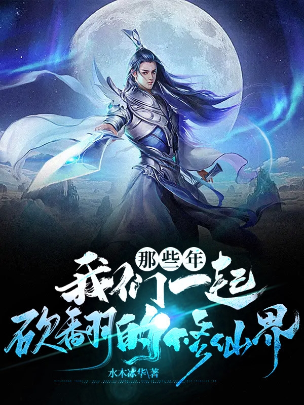 那些年，我们一起砍翻的修仙界叶凡小说大结局免费试读