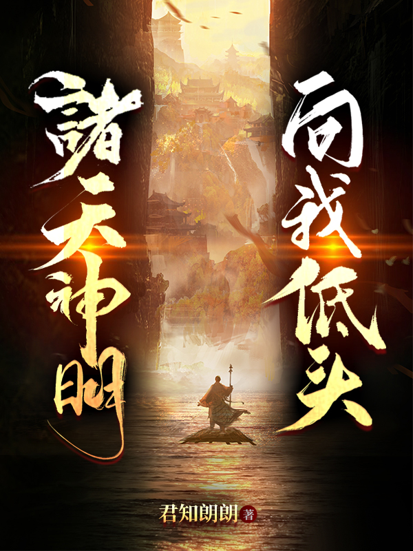 楚方休小说在哪可以免费看，诸天神明，向我低头！完结版在线阅读-书评酱