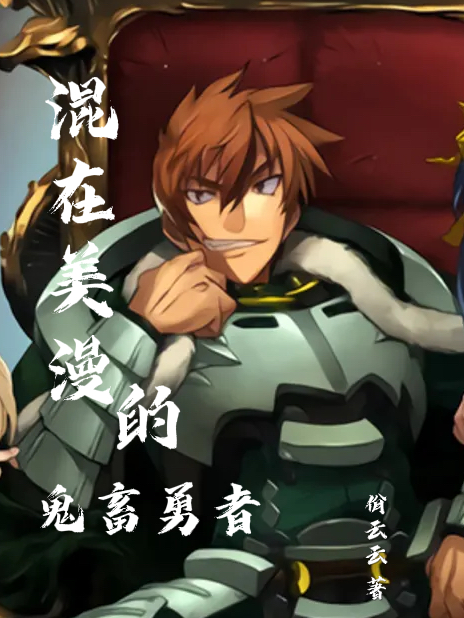 混在美漫的鬼畜勇者兰斯，混在美漫的鬼畜勇者在线无弹窗阅读-侠客文学