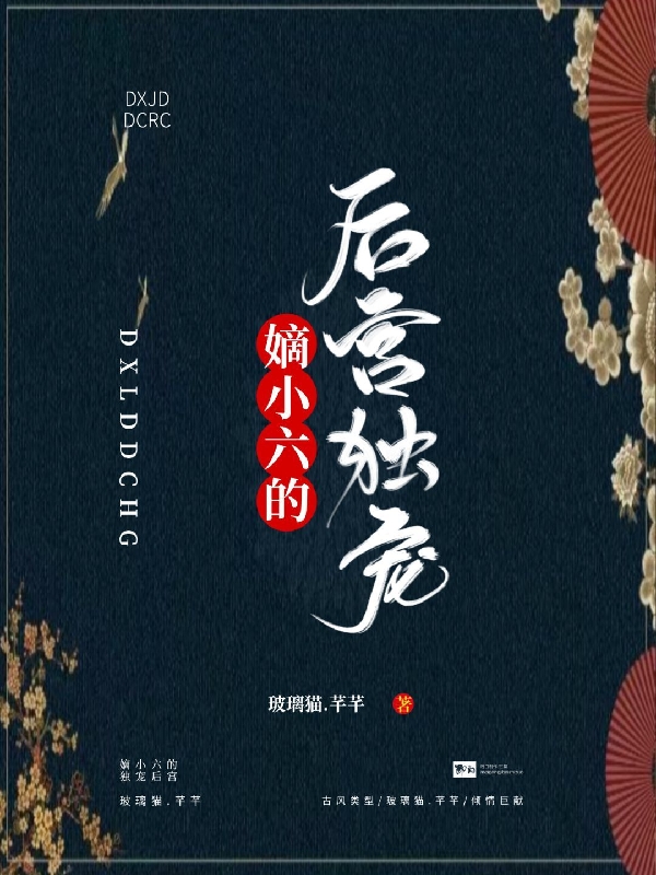 顾怜清墨温煜小说全文免费阅读嫡小六的后宫独宠最新章节阅读