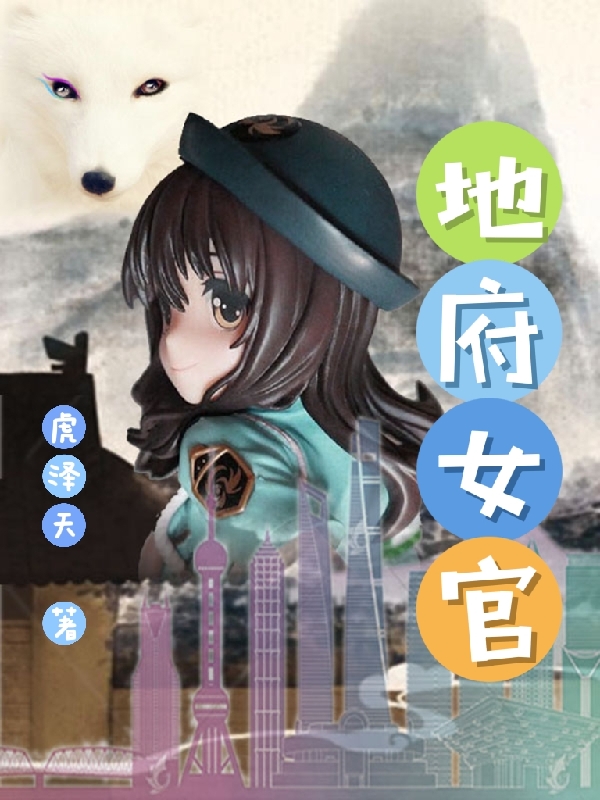 已完结小说《地府女官》在线全文阅读