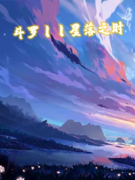 《斗罗丨丨星落之时》全集免费在线阅读（戴燊世）