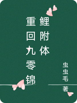 小说《重回九零锦鲤附体》在线全文阅读