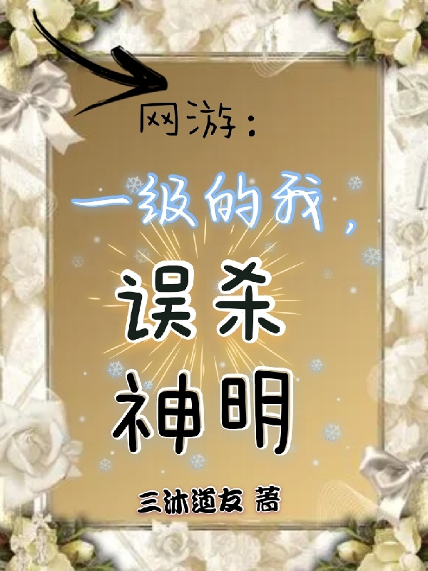 网游：一级的我，误杀神明比比西小说免费阅读-够力荐小说推荐网