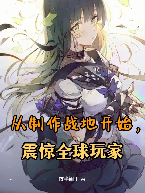 從製作戰地開始，震驚全球玩家