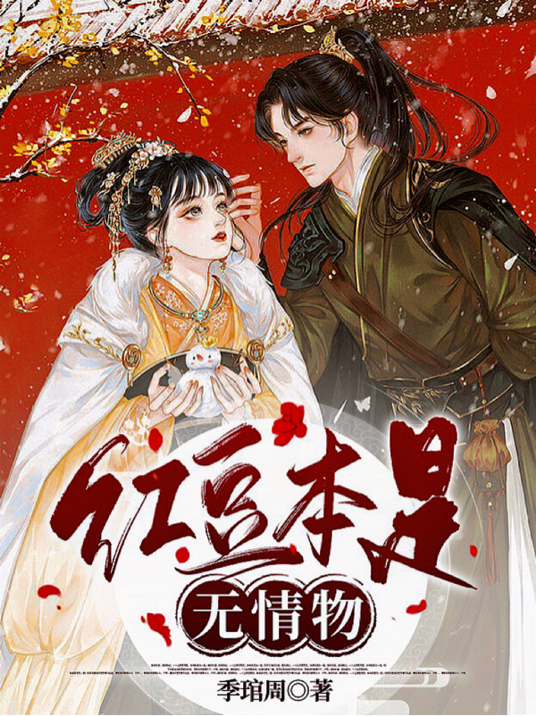 红豆本是无情物小说完整版全文免费阅读-读书翁