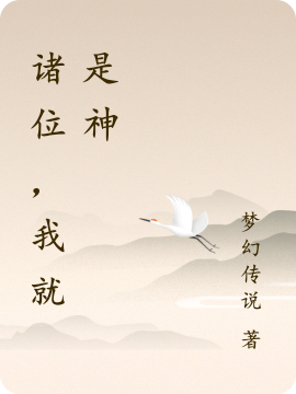 诸位，我就是神主角源本初初生小说完整版全文在线阅读